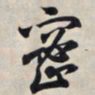 王羲之密书法图片
