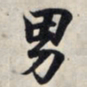 王羲之男书法图片