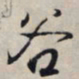 王羲之谷书法图片