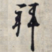 王羲之拜书法图片