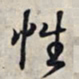 王羲之性书法图片