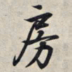 王羲之房书法图片