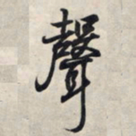 王羲之声书法图片