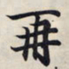 王羲之再书法图片