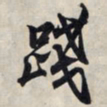 王羲之践书法图片