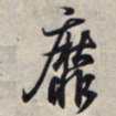 王羲之靡书法图片