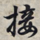 王羲之接书法图片