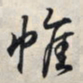 王羲之帷书法图片