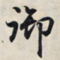 王羲之御书法图片
