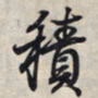 王羲之积书法图片