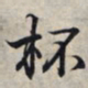 王羲之杯书法图片