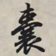 王羲之囊书法图片