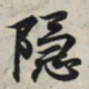 王羲之隐书法图片