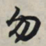 王羲之勿书法图片