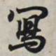 王羲之写书法图片