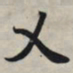 王羲之乂书法图片