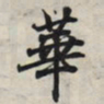 王羲之华书法图片
