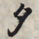 王羲之夕书法图片