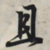 王羲之且书法图片