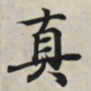 王羲之真书法图片