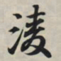 王羲之凌书法图片