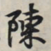 王羲之陈书法图片