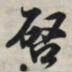 王羲之启书法图片