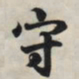 王羲之守书法图片