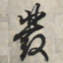 王羲之发书法图片