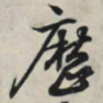 王羲之历书法图片
