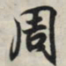 王羲之周书法图片