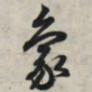 王羲之象书法图片