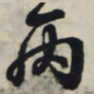 王羲之丙书法图片