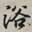 王羲之浴书法图片