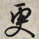 王羲之更书法图片