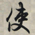 王羲之使书法图片