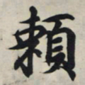 王羲之赖书法图片