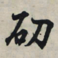 王羲之劭书法图片