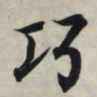 王羲之巧书法图片