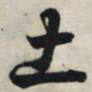 王羲之土书法图片