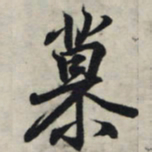 王羲之慕书法图片