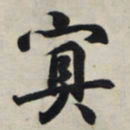 王羲之冥书法图片