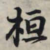 王羲之桓书法图片