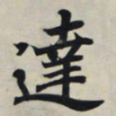 王羲之达书法图片
