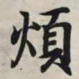 王羲之烦书法图片