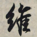 王羲之维书法图片