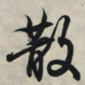 王羲之散书法图片