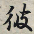 王羲之彼书法图片