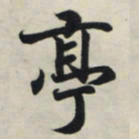 王羲之亭书法图片