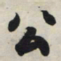 王羲之公书法图片